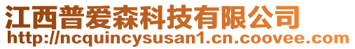 江西普愛森科技有限公司