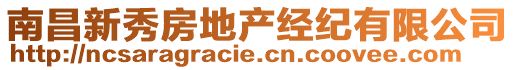 南昌新秀房地产经纪有限公司