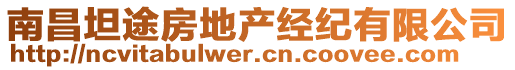 南昌坦途房地產(chǎn)經(jīng)紀(jì)有限公司