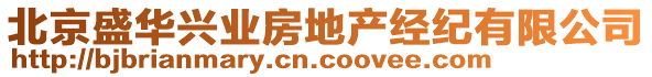 北京盛華興業(yè)房地產(chǎn)經(jīng)紀(jì)有限公司