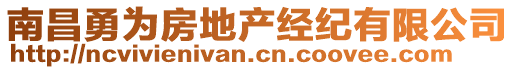 南昌勇为房地产经纪有限公司