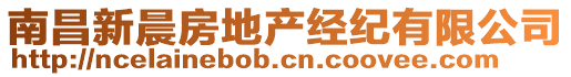 南昌新晨房地產(chǎn)經(jīng)紀(jì)有限公司