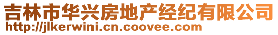 吉林市華興房地產經紀有限公司