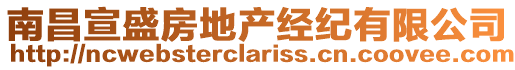 南昌宣盛房地產經紀有限公司