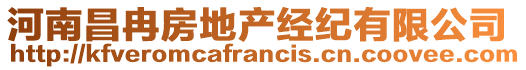 河南昌冉房地產經紀有限公司