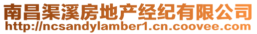 南昌渠溪房地產經紀有限公司