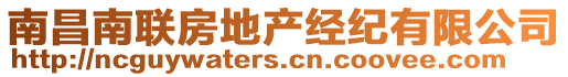 南昌南聯(lián)房地產(chǎn)經(jīng)紀(jì)有限公司