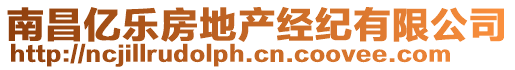 南昌億樂(lè)房地產(chǎn)經(jīng)紀(jì)有限公司