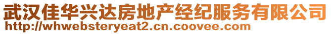 武汉佳华兴达房地产经纪服务有限公司