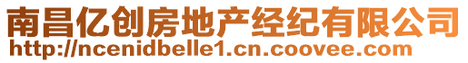 南昌億創(chuàng)房地產(chǎn)經(jīng)紀(jì)有限公司