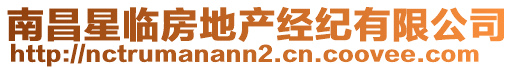 南昌星臨房地產(chǎn)經(jīng)紀(jì)有限公司