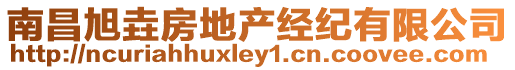 南昌旭垚房地產(chǎn)經(jīng)紀(jì)有限公司