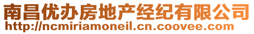 南昌優(yōu)辦房地產(chǎn)經(jīng)紀(jì)有限公司