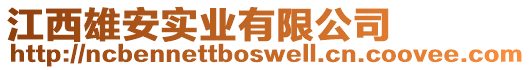 江西雄安實業(yè)有限公司