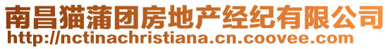 南昌貓蒲團房地產經紀有限公司