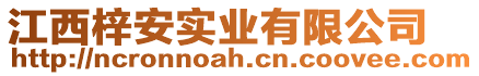 江西梓安實業(yè)有限公司