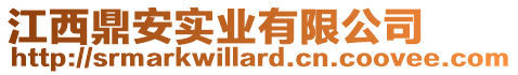 江西鼎安實業有限公司