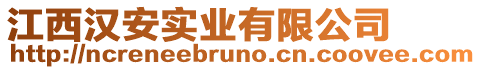 江西漢安實(shí)業(yè)有限公司