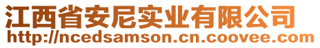 江西省安尼實(shí)業(yè)有限公司