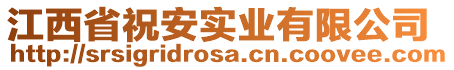 江西省祝安實業(yè)有限公司