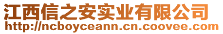 江西信之安實業(yè)有限公司