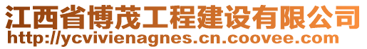 江西省博茂工程建設(shè)有限公司