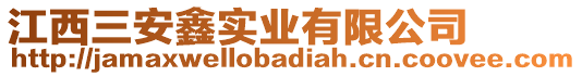 江西三安鑫實業(yè)有限公司