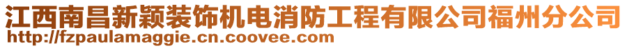 江西南昌新颖装饰机电消防工程有限公司福州分公司