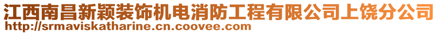 江西南昌新穎裝飾機電消防工程有限公司上饒分公司