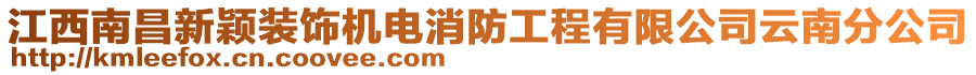 江西南昌新穎裝飾機電消防工程有限公司云南分公司