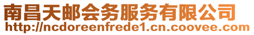 南昌天郵會務(wù)服務(wù)有限公司