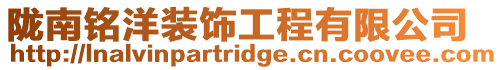 隴南銘洋裝飾工程有限公司