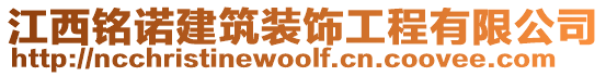 江西銘諾建筑裝飾工程有限公司