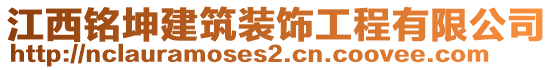 江西銘坤建筑裝飾工程有限公司