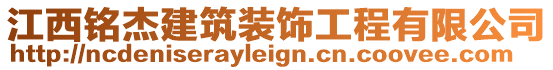 江西銘杰建筑裝飾工程有限公司