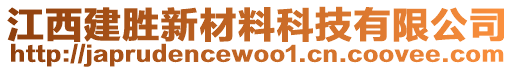 江西建勝新材料科技有限公司