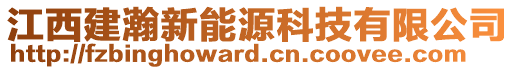 江西建瀚新能源科技有限公司