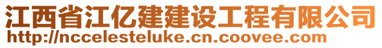 江西省江億建建設(shè)工程有限公司