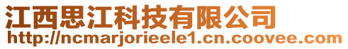 江西思江科技有限公司