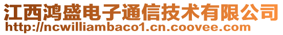 江西鴻盛電子通信技術(shù)有限公司