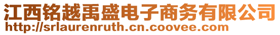 江西銘越禹盛電子商務(wù)有限公司