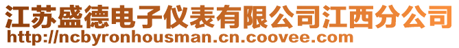 江蘇盛德電子儀表有限公司江西分公司