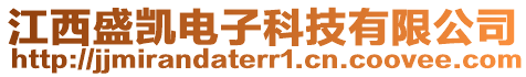 江西盛凱電子科技有限公司