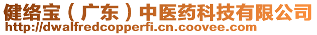 健絡(luò)寶（廣東）中醫(yī)藥科技有限公司