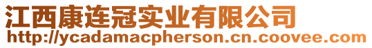 江西康連冠實業(yè)有限公司