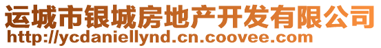 運(yùn)城市銀城房地產(chǎn)開(kāi)發(fā)有限公司