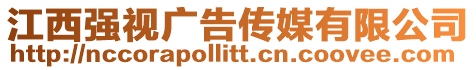 江西強視廣告傳媒有限公司