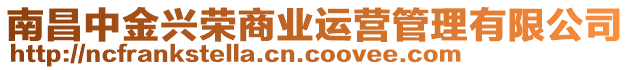 南昌中金興榮商業(yè)運(yùn)營(yíng)管理有限公司