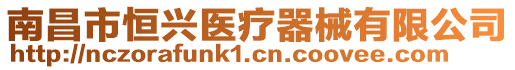 南昌市恒興醫(yī)療器械有限公司