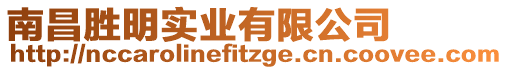 南昌勝明實業(yè)有限公司